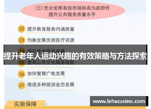 提升老年人运动兴趣的有效策略与方法探索