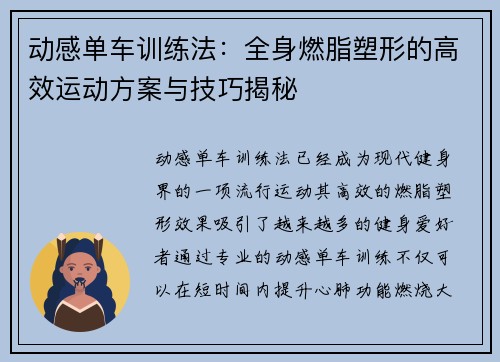 动感单车训练法：全身燃脂塑形的高效运动方案与技巧揭秘