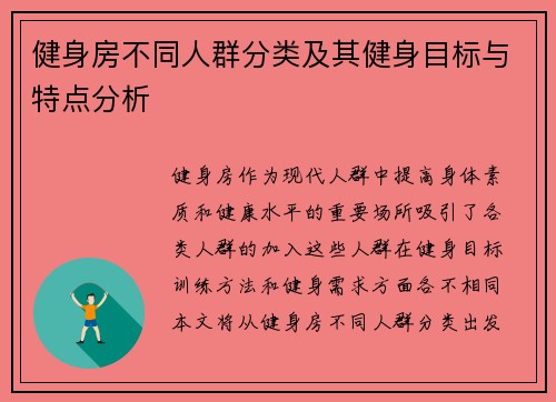 健身房不同人群分类及其健身目标与特点分析