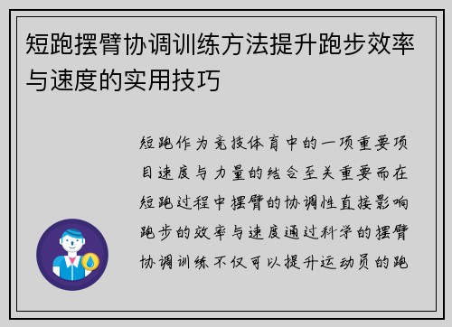 短跑摆臂协调训练方法提升跑步效率与速度的实用技巧