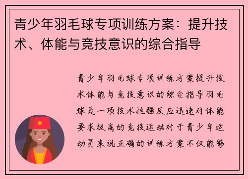 青少年羽毛球专项训练方案：提升技术、体能与竞技意识的综合指导