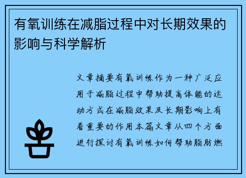 有氧训练在减脂过程中对长期效果的影响与科学解析