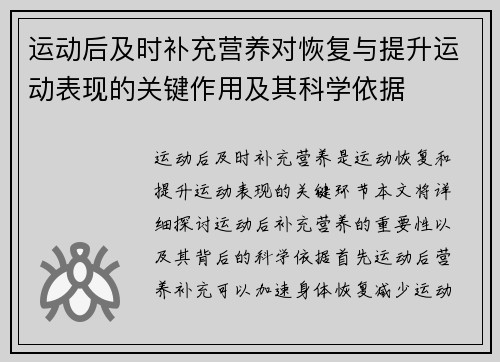 运动后及时补充营养对恢复与提升运动表现的关键作用及其科学依据